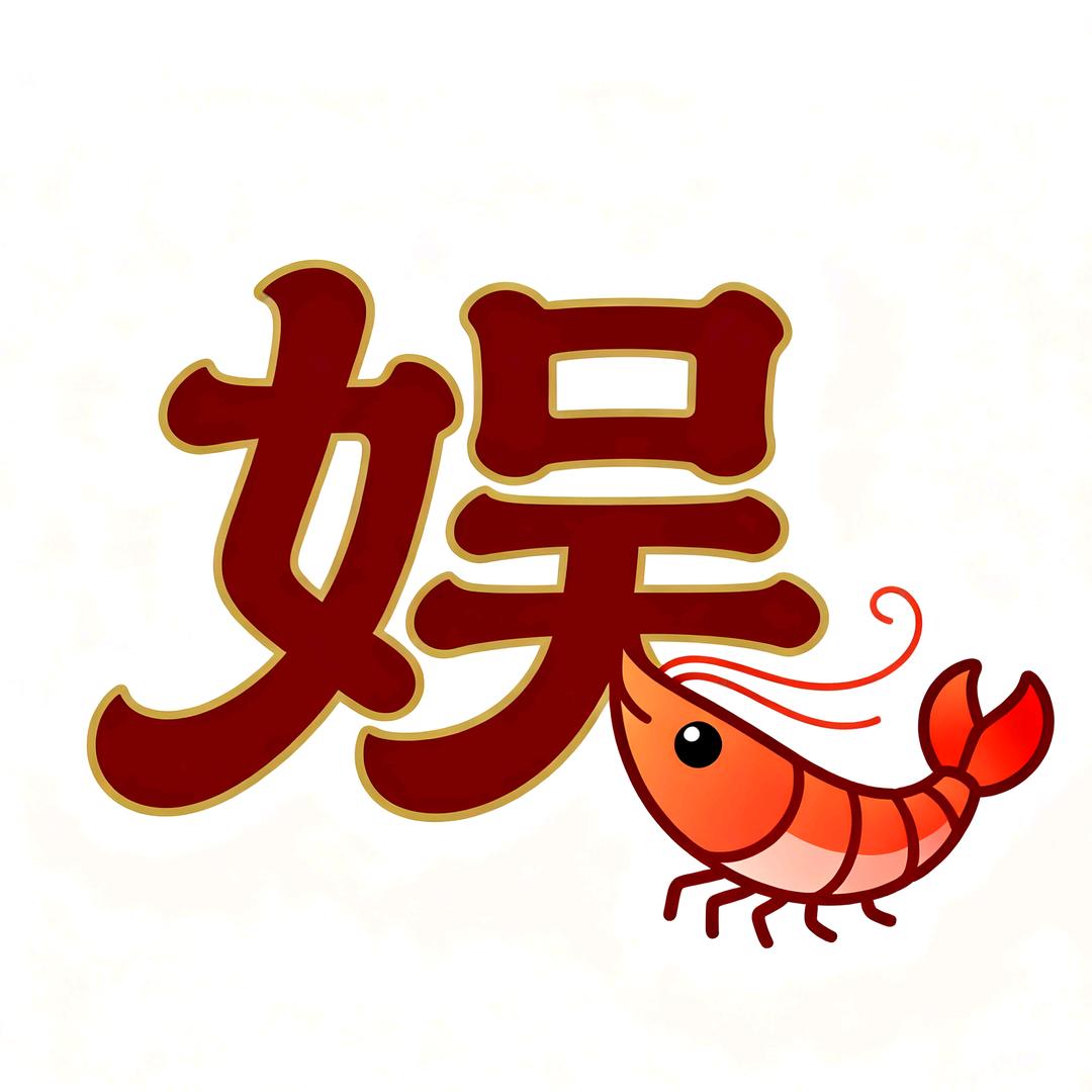 阿娱虾