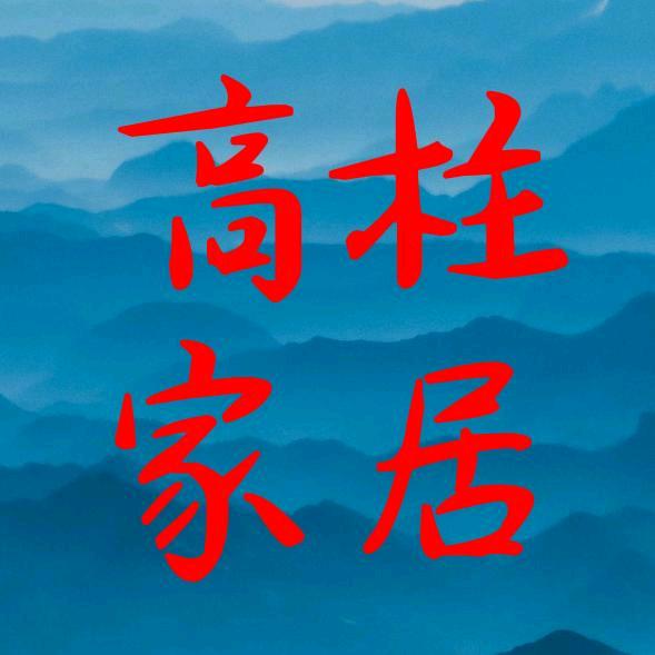 高柱家居商城