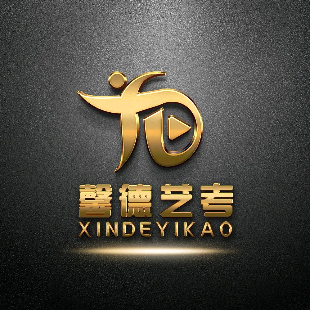 馨德艺考