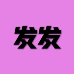 发姐