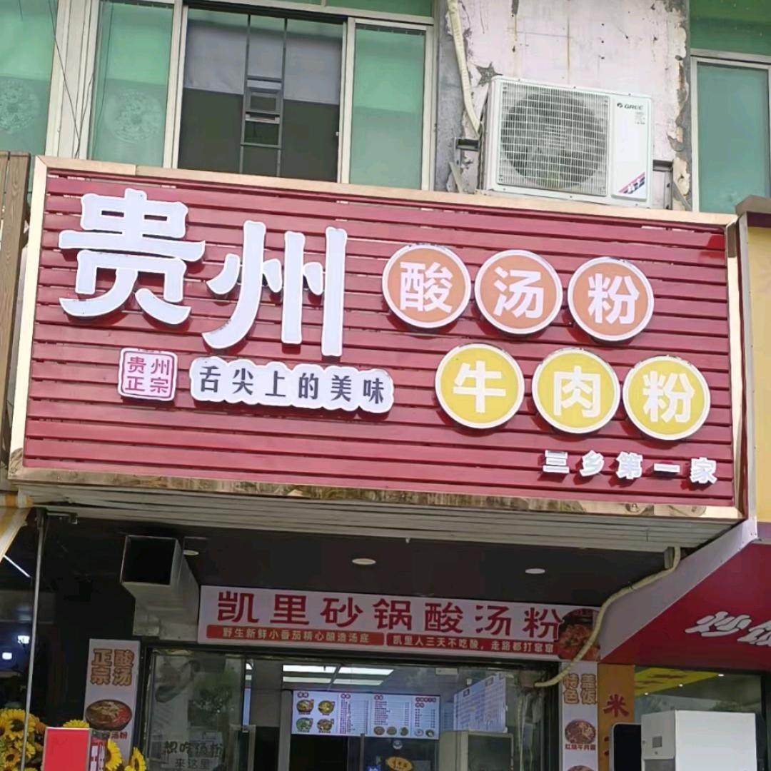 贵州酸汤粉