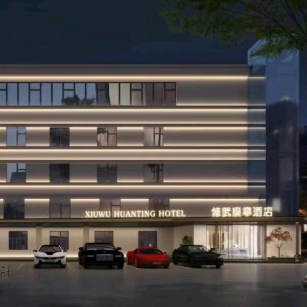 修武皇亭艺居酒店官方号