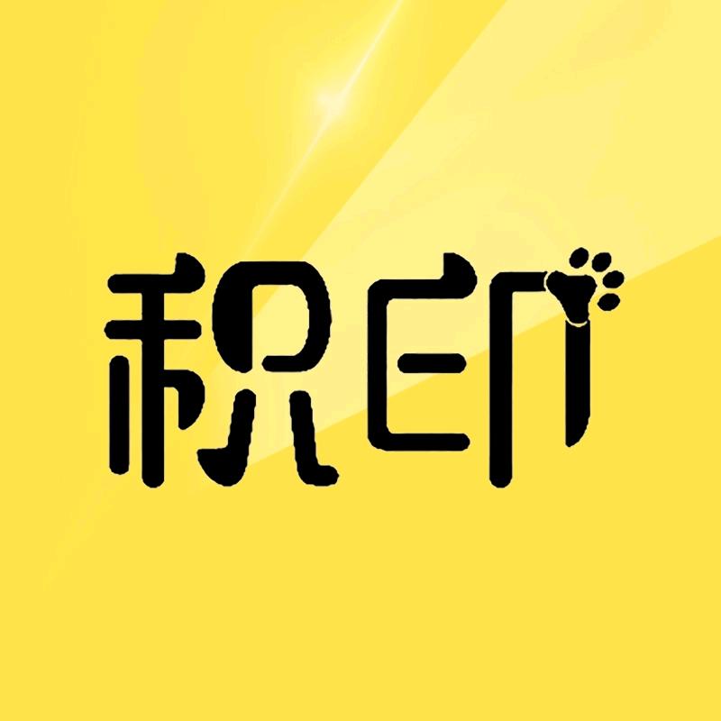 积印官方