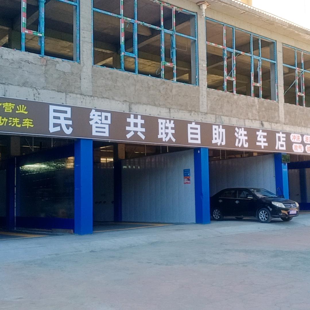 ༺民智共联自助洗车༻