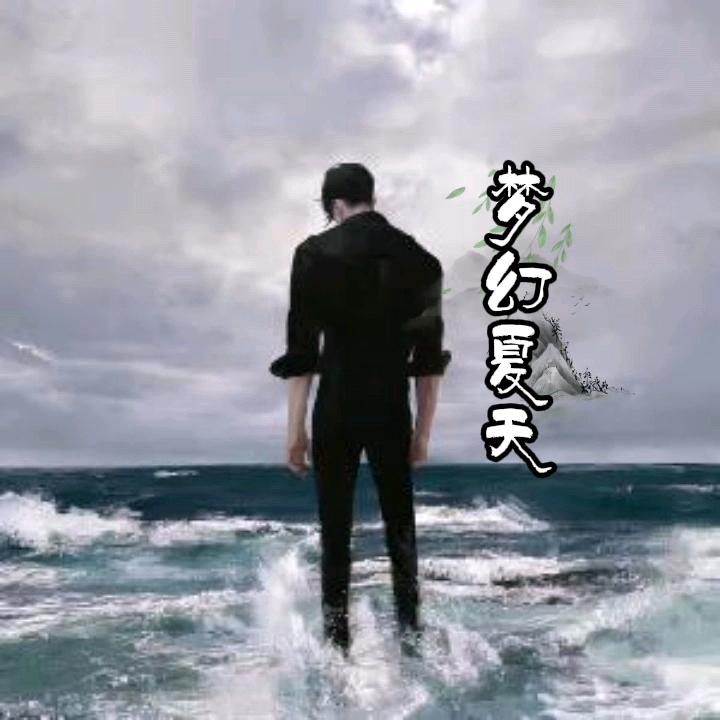 梦幻夏天