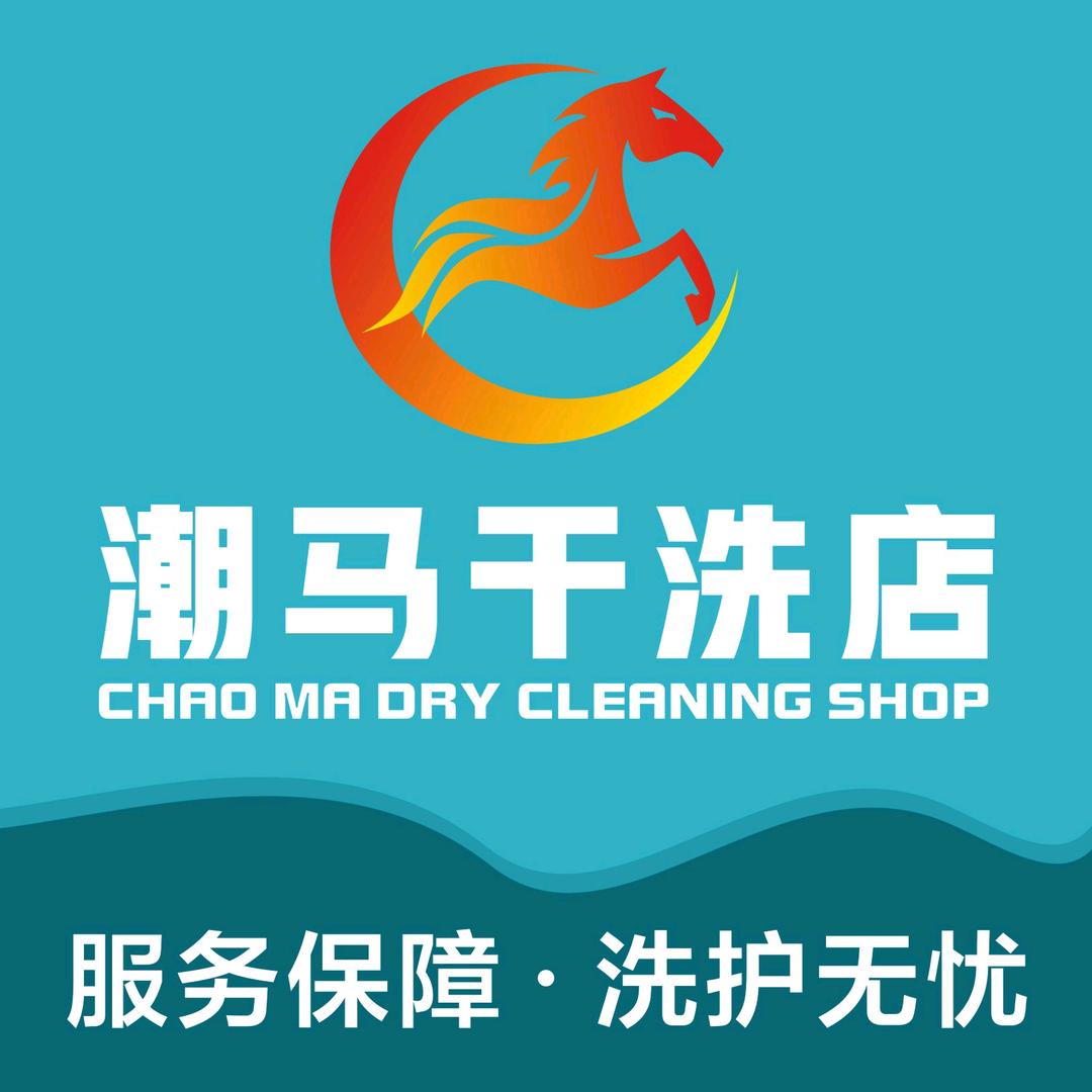 廉江潮马干洗店