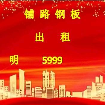 西安铺路钢板出租回收