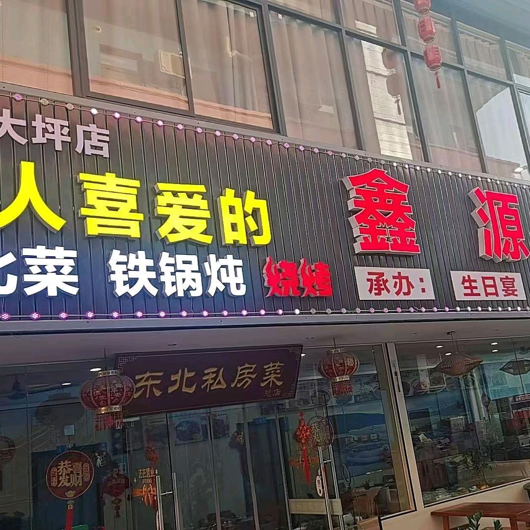 鑫源东北菜