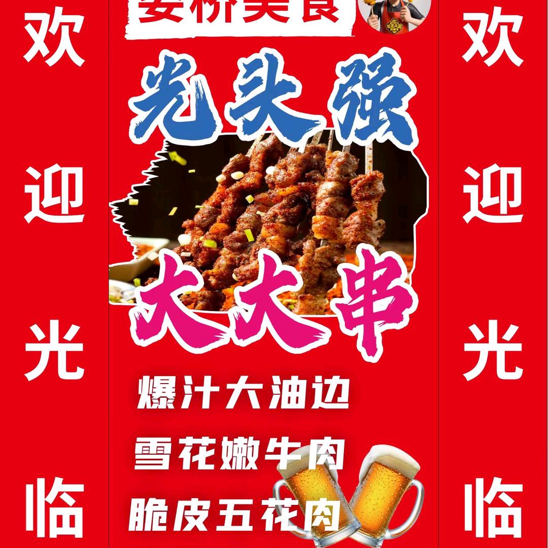 光头强烧烤