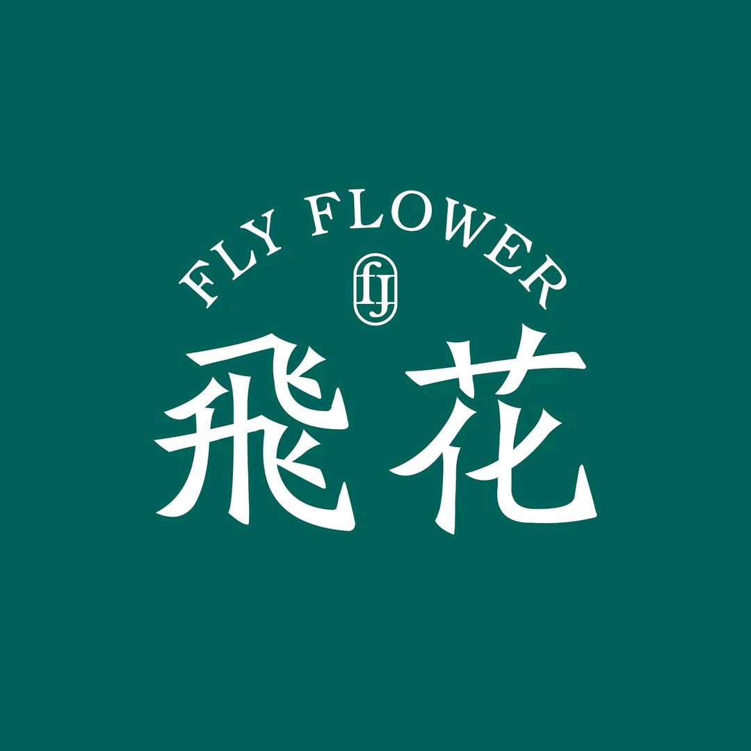 无处不飞花盆花