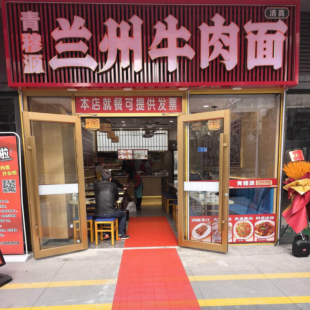 青穆源兰州牛肉面