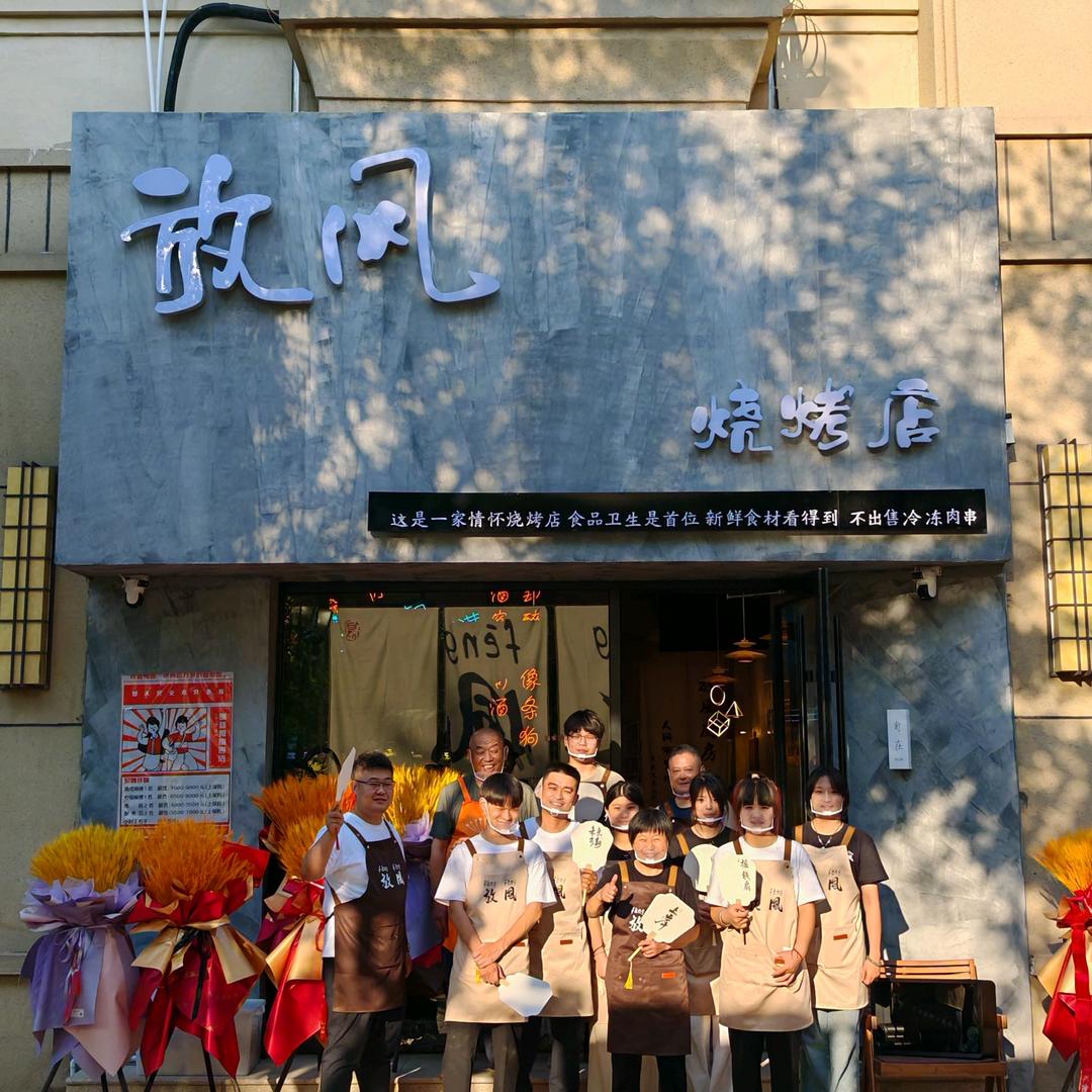 放风烧烤店官方号