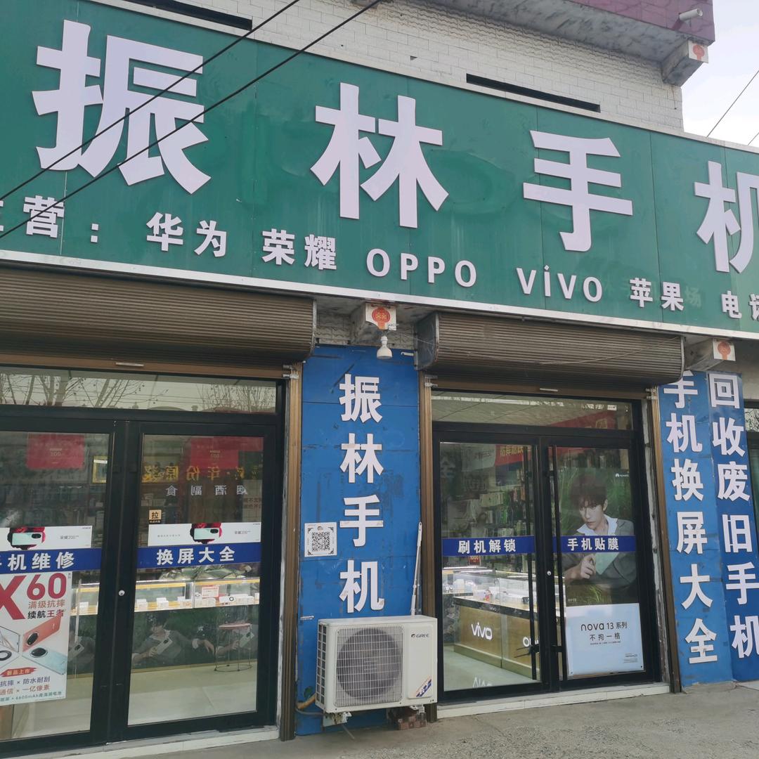 振林手机店