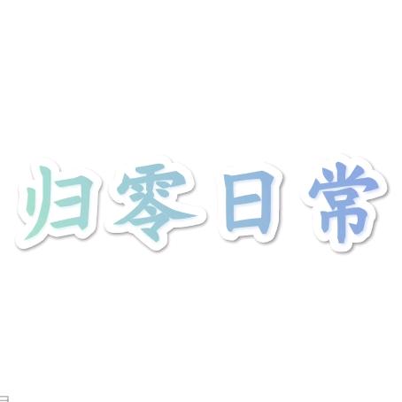 归零日常
