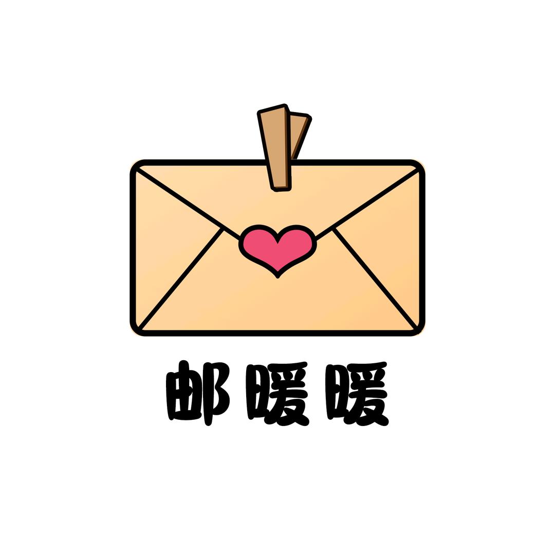 邮暖暖【寄信高墙】