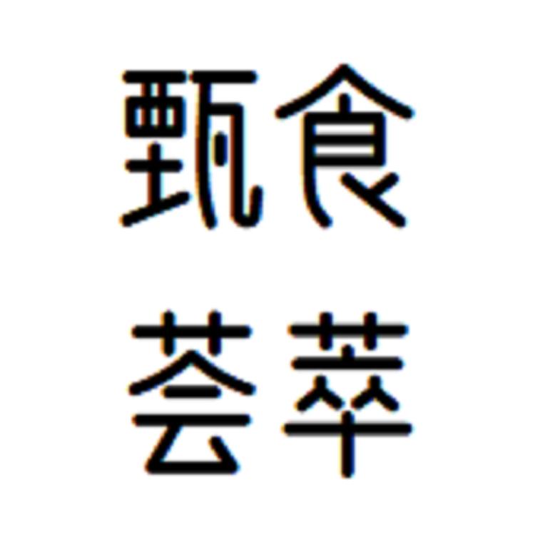 甄食荟萃