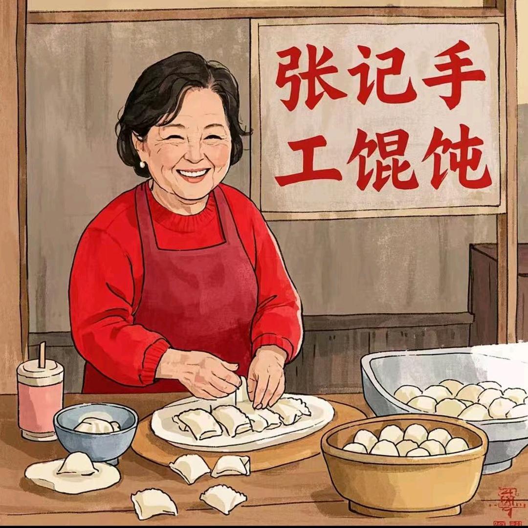 张姐私房馄饨水饺