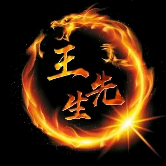 爷