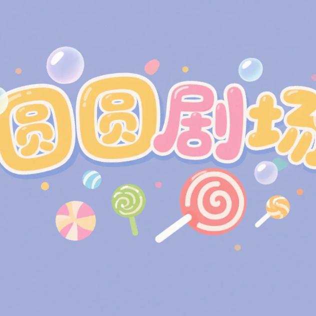 圆圆剧场@抖音