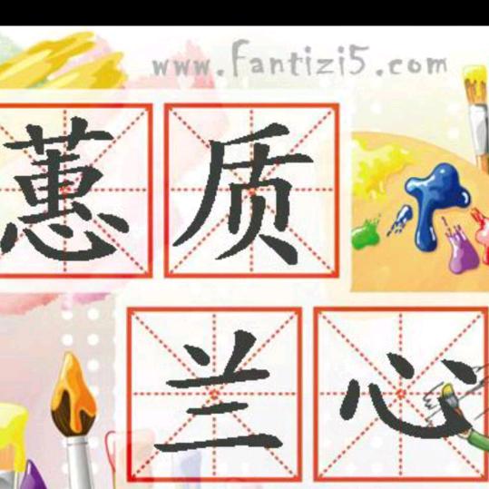 蕙质兰心