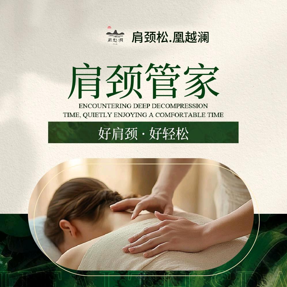 上海青浦区肩颈松.凰越澜