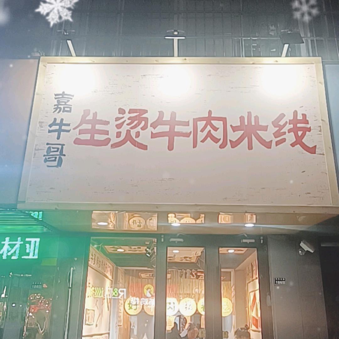 生汤牛肉米线