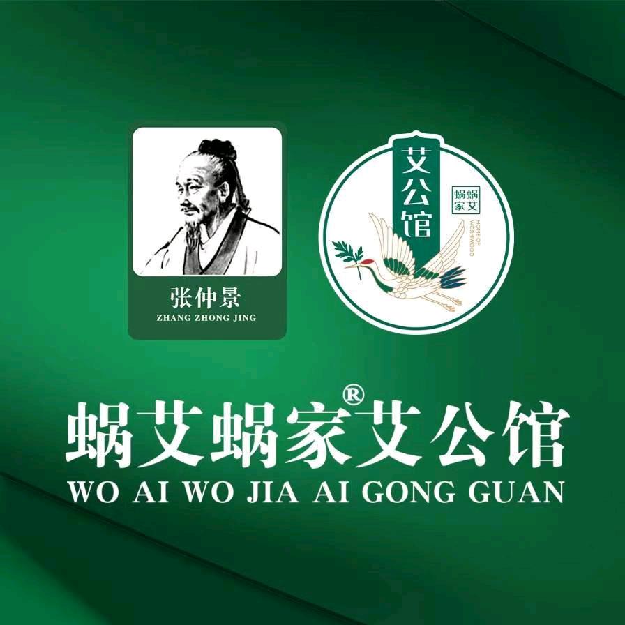 蜗艾蜗家艾公馆