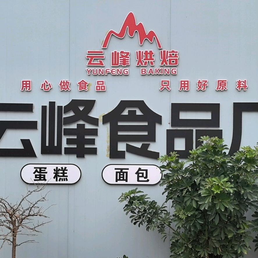 云锋食品加工厂