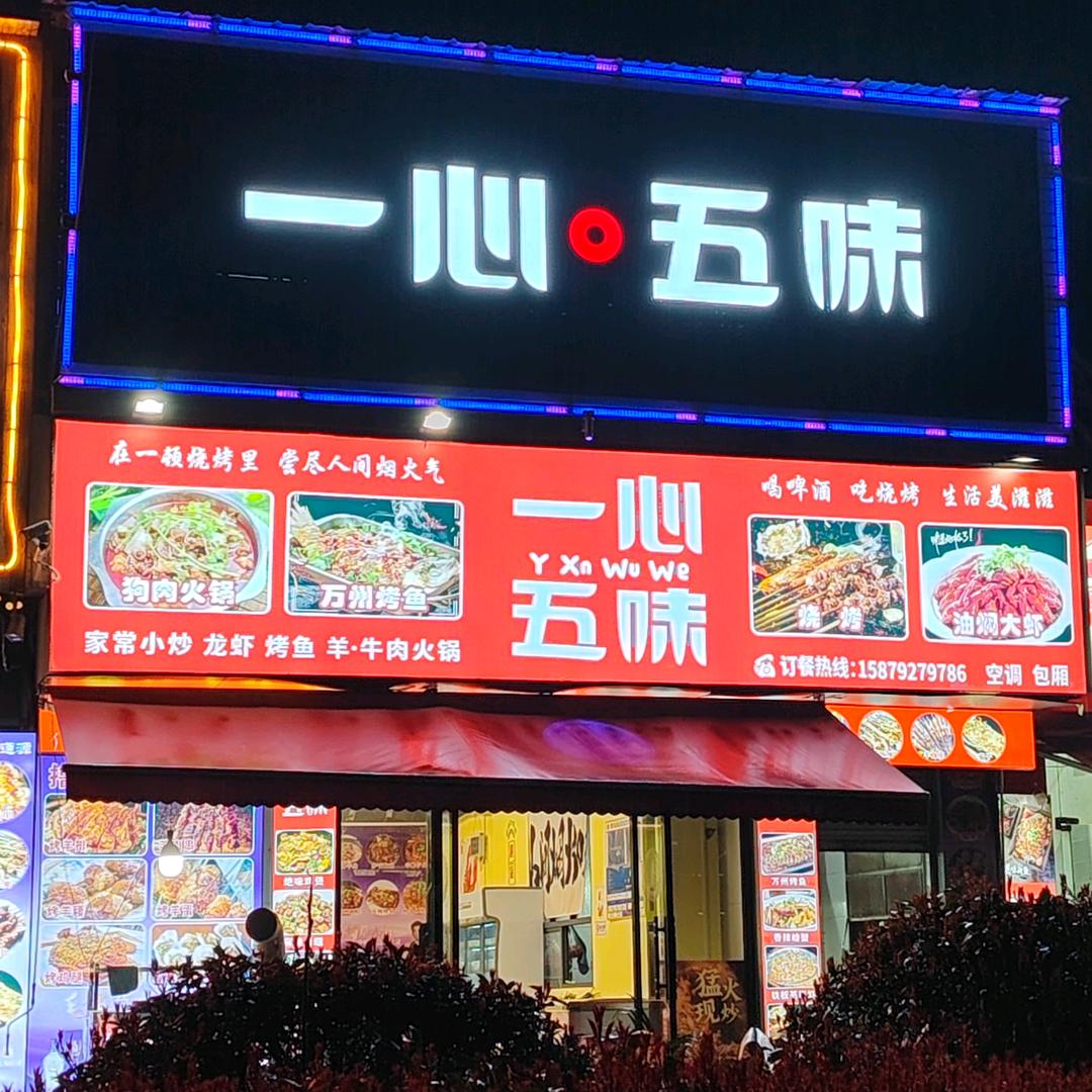 AAA一心·五味夜宵店