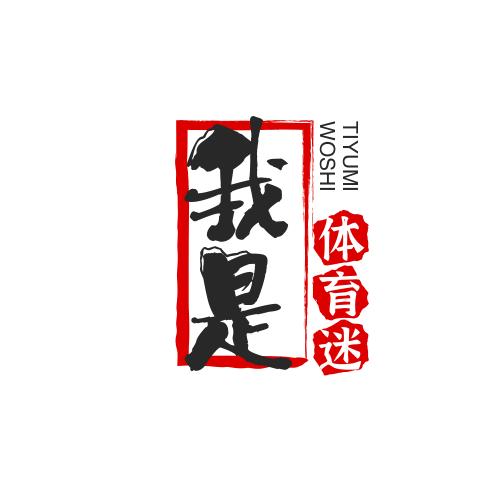 我是体育迷