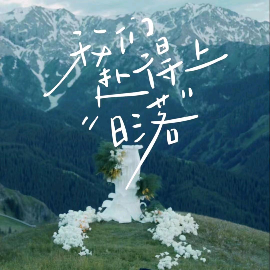 林也目的地婚礼