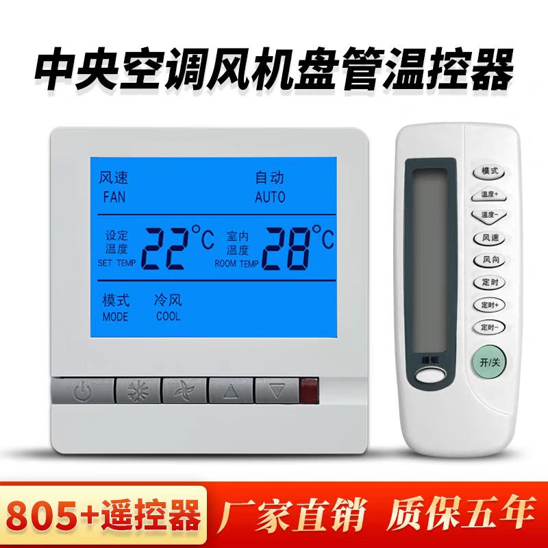 中央空调温控器