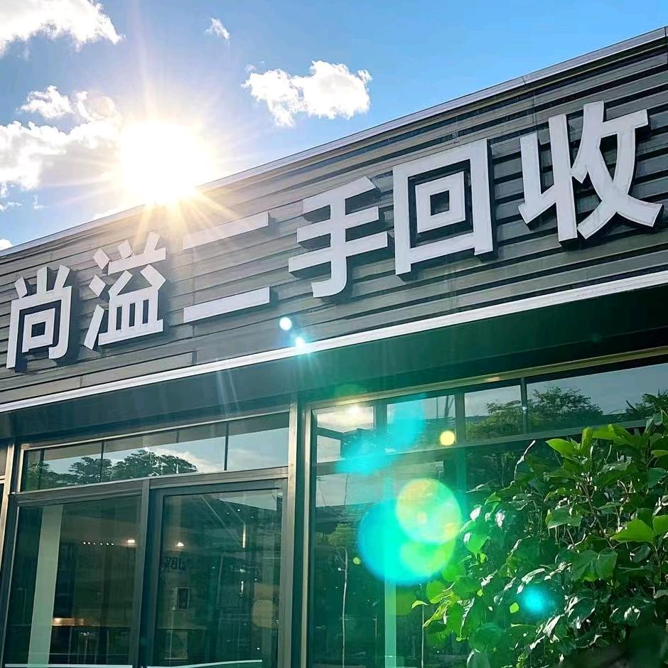牡丹江尚溢二手市场