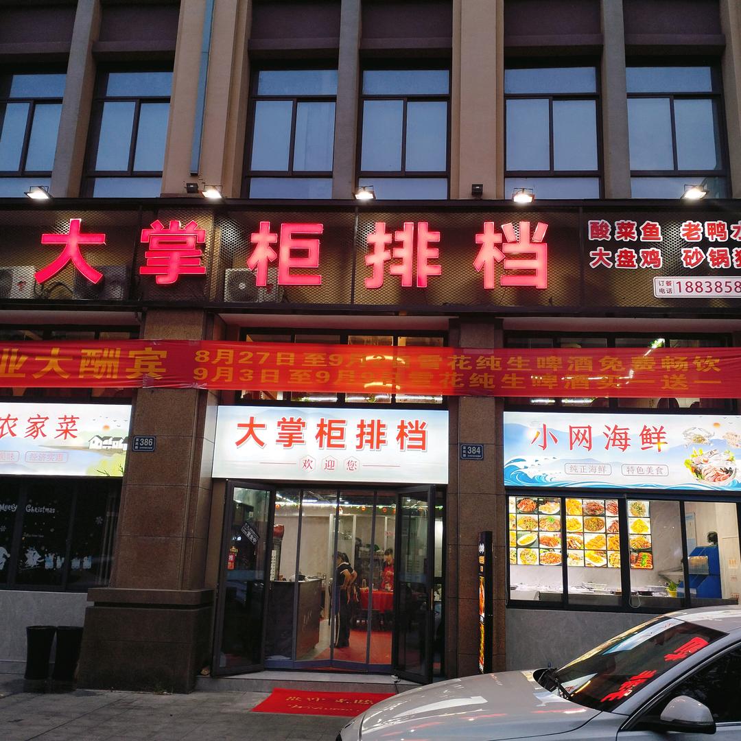 大掌柜排档
