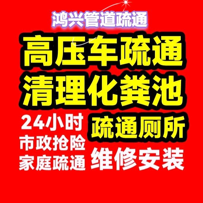 海口美兰区鸿兴管道疏通服务部
