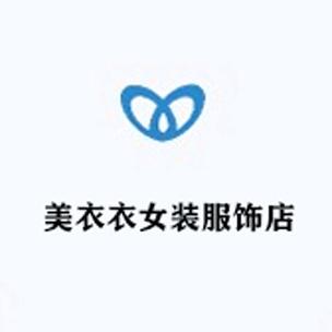 美衣衣女装服饰店