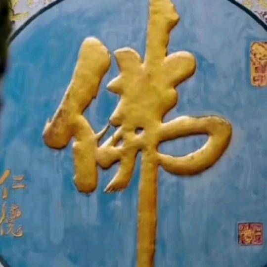 心存善念，必有厚福🙏