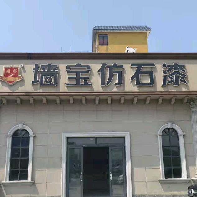墙宝仿石漆装修老谭