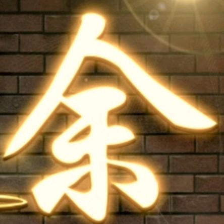 余哥
