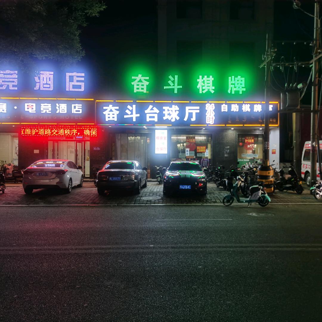 奋斗台球厅(北环路店)官方号