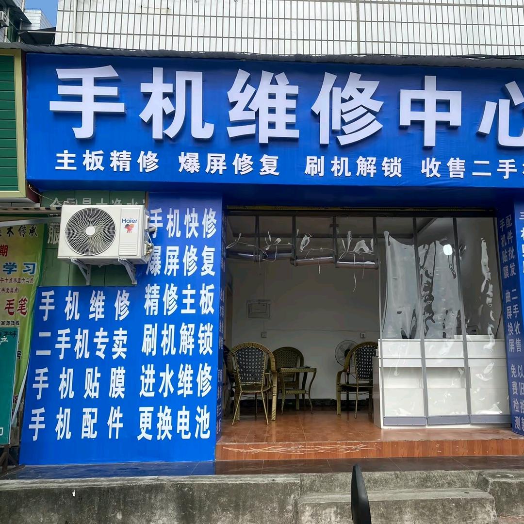 富顺县新一中手机维修