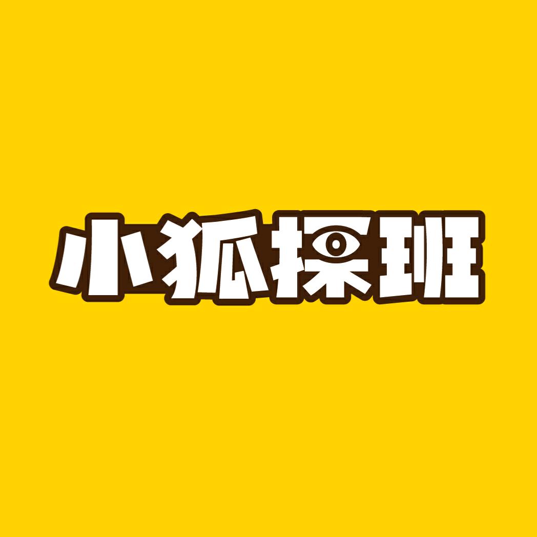 小狐探班