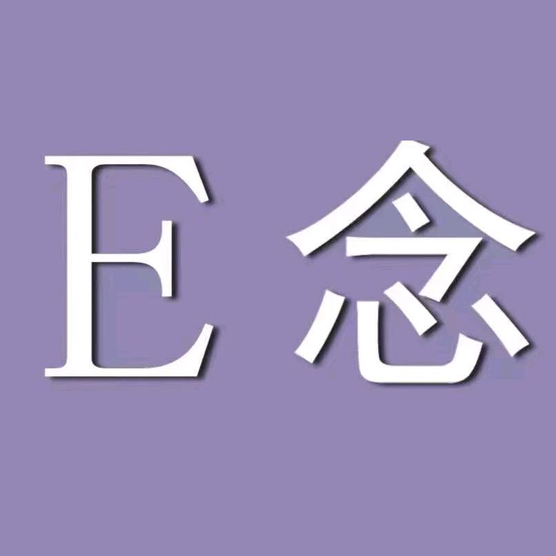 E念女装