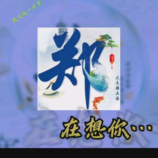 郑 在想你