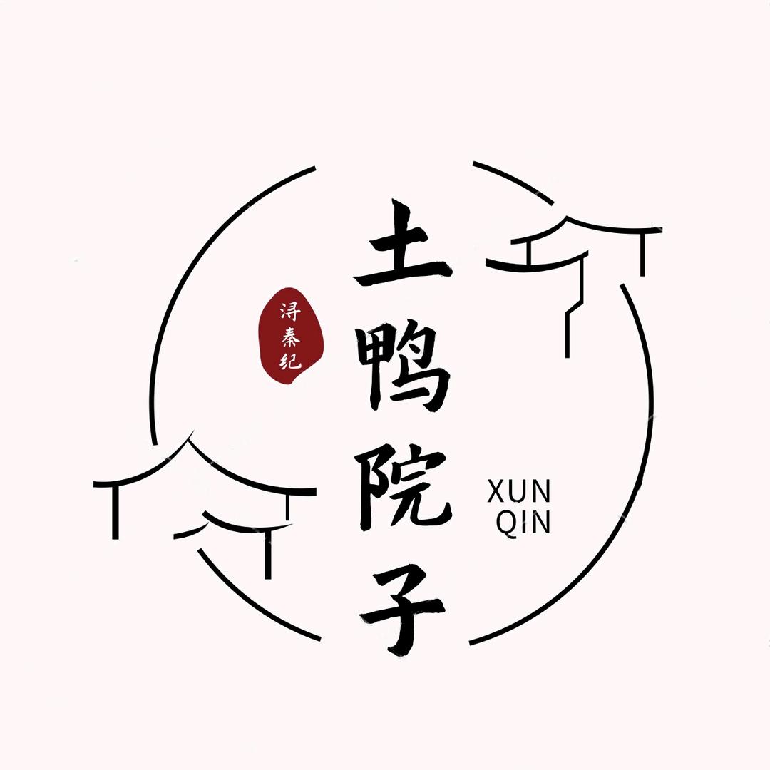 浔秦纪-土鸭院子