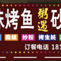 川味烤鱼《粥遇》砂锅粥