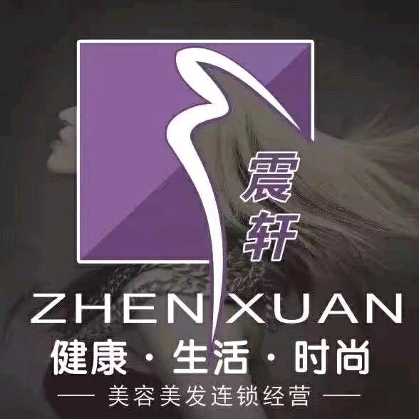 震轩美容造型