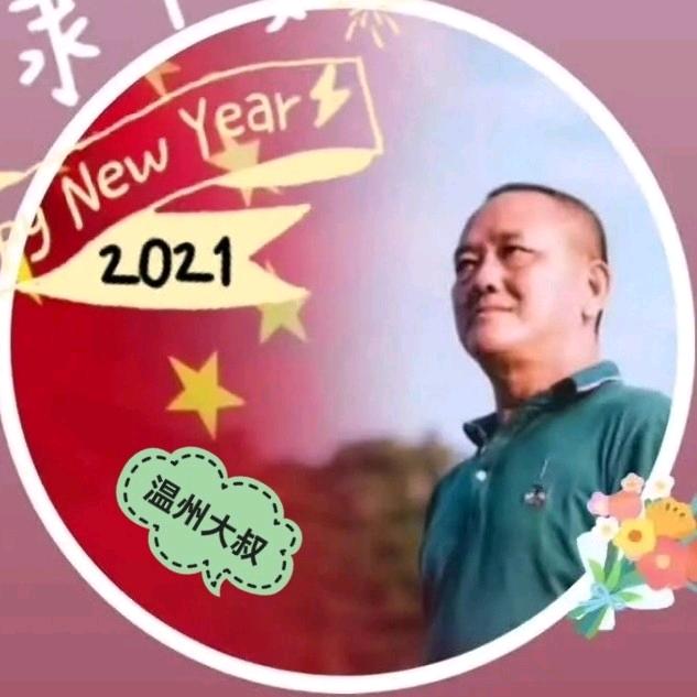 温州大叔
