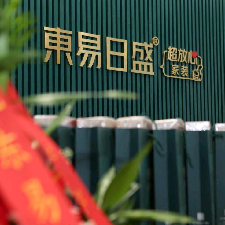 赤峰东易日盛，越众整装