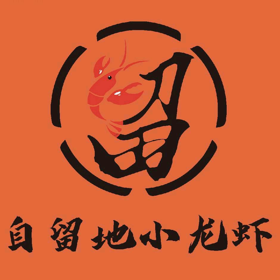 自留地小龙虾
